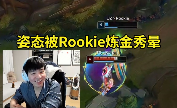 Letme看姿态被Rookie炼金戏耍当场绷不住狂笑：感觉姿态在被玩弄