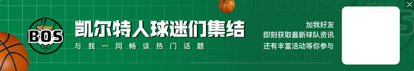 不在状态！塔图姆13中5拿到15分12篮板出现8失误 正负值-11